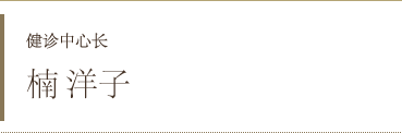 健诊中心长
 楠 洋子
