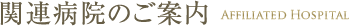 関連病院のご案内