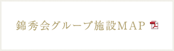 錦秀会グループ施設MAP