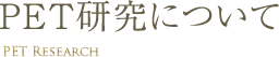 PET研究について