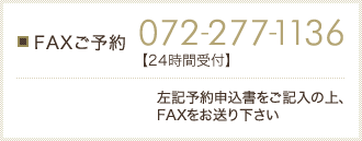 FAXご予約