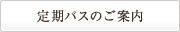 定期バスのご案内