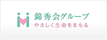 錦秀会グループ やさしく生命をまもる