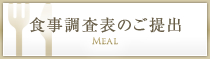 食事調査表のご提出