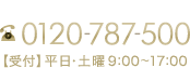 電話予約・お申し込みはこちら TEL:0120-787-500 受付:平日･土曜午前9時から午後5時まで