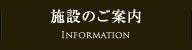 施設のご案内