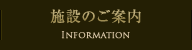 施設のご案内