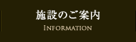 施設のご案内