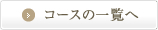 コースの一覧へ