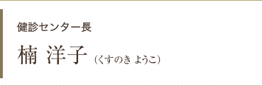 健診センター長 楠 洋子