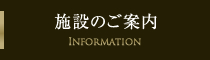 施設のご案内