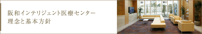 阪和インテリジェント医療センター理念と基本方針