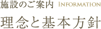 理念と基本方針