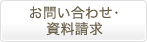 お問い合わせ･資料請求