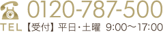 電話番号:0120-787-500　受付時間:平日と土曜の午前9時から午後5時まで