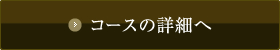 コースの詳細へ