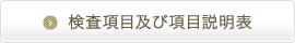 検査項目及び項目説明表