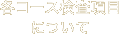 各コース検査項目について