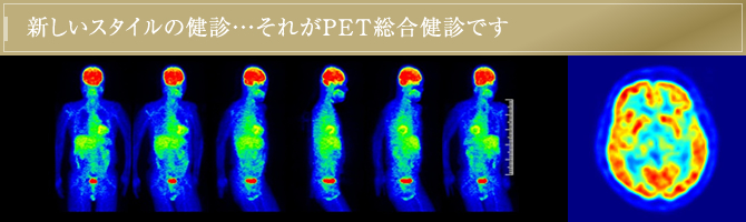 新しいスタイルの健診・・・それがPET総合健診です