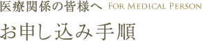 医療関係の皆様へ