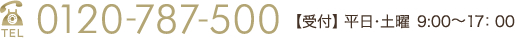 TEL:0120-787-500 受付:平日･土曜午前9時から午後5時まで