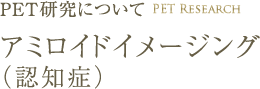 アミロイドイメージング（認知症）